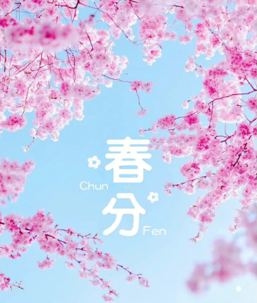 春分是一個非常重要的節(jié)氣，它代表著新生與希望